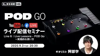 Line 6 | Live Lessons - POD Go by 阿部学 ～実践的な使い方