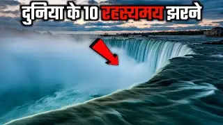 Duniya Ke 10 Rahasyamayi Waterfalls | Top 10 Beautiful and Mysterious Waterfalls In The World