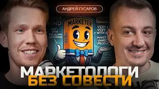 Не хотели, но КУПИЛИ! Уловки МАРКЕТОЛОГОВ, как тебе продают ненужное. GUSAROV