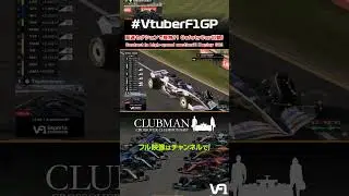 高速セクションで接触?! SafetyCar出動! オーストラリアGP | Clubman Crossover Championship #VtuberF1GP #モータースポーツ