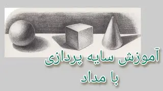 (آموزش صفر تا صد سیاهقلم) ۵ـ آموزش سایه پردازی با مداد
