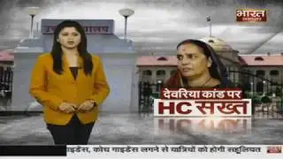 Deoria Shelter Home Case: Deoria कांड पर High Court सख्त।