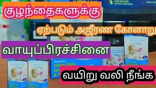 Colicaid Drops|Dosage| Full Details|குழந்தைகளுக்கு செரிமான சக்தி அதிகரிக்க @sos_pharmacist