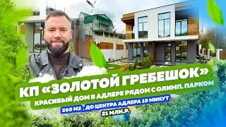 КП &laquo;Золотой гребешок&raquo;  Дом или Дуплекс, выбирать Вам! Олимпийский парк -10 минут. Горы или Море?