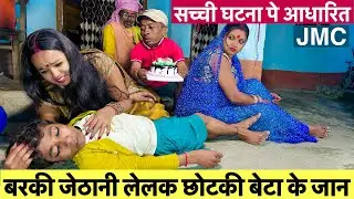 बरकी जेठानी लेलक छोटकी बेटा के जान #maithili_comedy_dhorba #chunalal