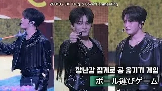 260102 Hug & Love 김재중 | 9. ボール運びゲーム 장난감 집게로 공 옮기기 게임 ジェジュン JAEJOONG 