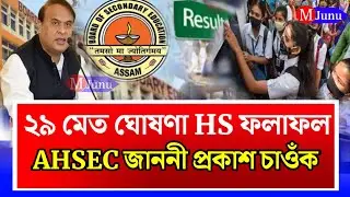 Hs Results Final Date Declare/Ranuj Pegu/AHSEC/HS Results 2023/HS Results News/HS Results Assam Date
