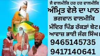 ਅੰਮ੍ਰਿਤ ਵੇਲੇ ਦਾ ਪਾਠ। ਆਵਾਜ਼ ਭਾਈ ਜੰਗ ਸਿੰਘ। ਭਗਵਾਨ ਵਾਲਮੀਕਿ ਮੰਦਿਰ ਪਿੰਡ ਰੱਕੜਾਂ ਬੇਟ।