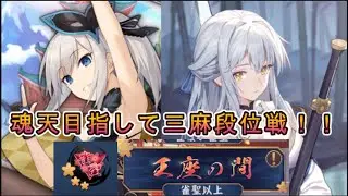 【雀魂#150】「三麻王座の間」(5分ディレイ)クリスマスなのでポイントください　その１８６　聖３:4513/9000〜