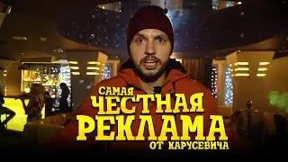Честная реклама от Карсевича, выпуск №6, SAUND-BAR МАЖОР