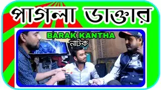 পাগলা ডাক্তার (pagla doctor) Barak Kantha