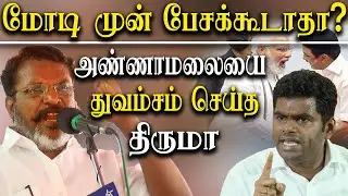 MK Stalin Speech on Modi Government - Thol Thirumavalavan takes on BJP K Annamalai