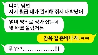 [반전신청사연] 남편이 내 월급 관리해준다고 믿었더니 내 돈으로 시댁 이름으로 상가를 샀더군요!! 참교육합니다!!    [사이다사연][사연라디오][카톡썰]