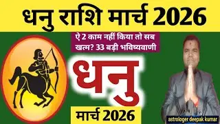 Dhanu Rashi March 2026 | धनु राशिफल मार्च 2026 | Sagittarius March 2026 | Monthly Horoscope 2026
