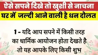 सपने में इन चीजों का दिखना होता है अच्छे दिन आने के संकेत। धन प्राप्ति के संकेत। Sapno Ka Arth