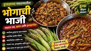 हुरड्याच्या मसाल्यातील भोगीची भाजी | मकरसंक्रांत स्पेशल | भोगीची मिक्स भाजी 