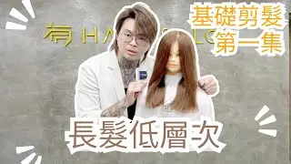 長髮低層次｜基礎剪髮練習｜女生髮型 - 髮型師諾曼