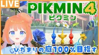 【ピクミン4】可愛いピクミンたちを従えて星を旅をする！ひだまりの庭編 初見プレイ #3