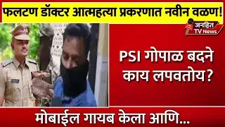 सातारा :फलटण डॉक्टर आत्महत्या प्रकरणात नवा खुलासा! पोलीस उपनिरीक्षक गोपाळ बदनेचा मोबाईल अजूनही गायब