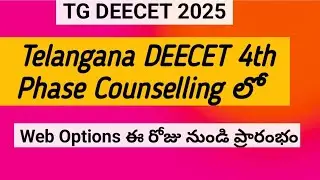TG DEECET Web Options 2025 ||TG DEECET seat allotment result ||DEECET 4 th Phase Counselling 