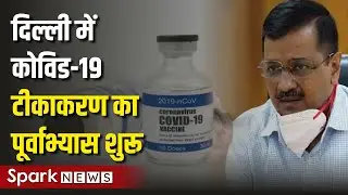 Latest Hindi News | दिल्ली में Covid-19 Vaccine का पूर्वाभ्यास शुरू | SPARK NEWS