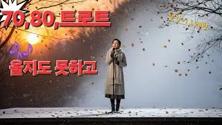 “울지도 못하고｜송가인 감성 애절한 정통 트로트｜이 노래는 조용히 들어야 합니다. 스타일 창작곡”감성 인생 트로트｜임영웅 느낌 그대로“기분 좋아지는 러브송｜장윤정풍 신나는 트로트”