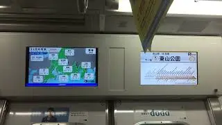 【表示機新設】東山線N1000形第5編成車内広告試験表示(星ヶ丘⇒東山公園)