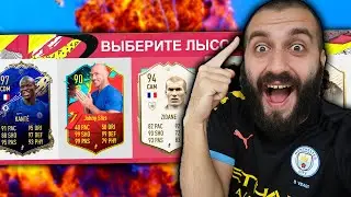 САМЫЙ ЛЫСЫЙ ДРАФТ В FIFA 20!