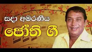 ##Best of H R Jothipala Songs##Jothi Hits##ජෝති ගී එකතුව##පැරනි සිoහල ගී##Old Sinhala Jothi Songs##