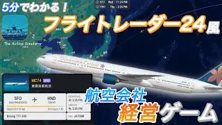 【FR24風】フライトレーダー風の航空会社経営ゲーム『The Airline Simulator』をレビュー！ (CoeFont・#ゆっくり解説)