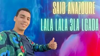 Jadid Said Anazoure Lala Lala 3la Lgada 2023 🥰🥰🥰🥰🥰🥰🥰🥰🥰🥰🥰🥰