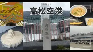 【空港めぐり】四国香川！高松空港編