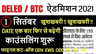 up deled admission 2021 / DELED BTC CUT OFF MERIT GEN EWS  OBC  SC  ST / up deled counselling 2021