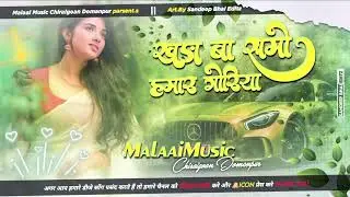 Dj Malai Music ✓✓Apna Anil Official Jhan Jhan Bass Hard Bass Toing Mix/*Khadi Ba Shumo Hamar Goriya