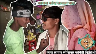 काजल कांदा लावला चाल🤣 || Kajal kanda lavala chal bhilau comedy khandeshi comedy video2k21