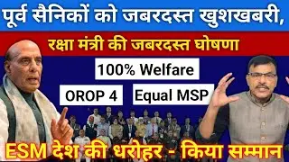 पूर्व सैनिकों को खुशखबरी,रक्षा मंत्री जबरदस्त घोषणा,100% वेलफेयर,MSP, OROP4 और वेलफेयर के मुद्दों
