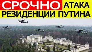 Срочно : Резиденция Путина атакована! Экстренное заявление МИД России Сергей Лавров