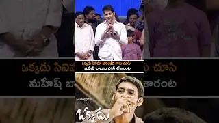 Mahesh Babu Comments on Chiranjeevi🔥 | Okkadu | Shorts | Mega 157 | Anil Ravipudi | Vijayashanthi