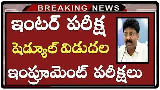 Ap Inter 2021 Exams Latest News Today | Ap Inter 2nd Year Exams | Inter Improvement Exams