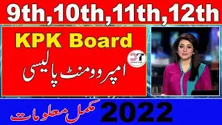 KPK Board Improvement Policy 2022 | Class 9th, 10th, 11th, 12th Improvement Policy kya hai 2022 kpk