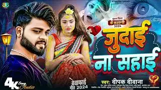 #Deepak Deewana Sad Song   जुदाई ना सहाई   Judai Na Sahai   #bewafaisong2024