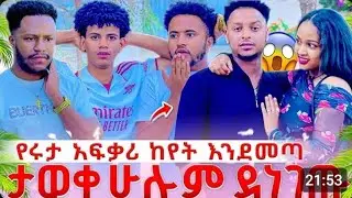 የአብርሽ እና #የሩታ ሚስጥር ውጣ ሄርሜላ እና አቤል ጉድ አመጡ 🤐