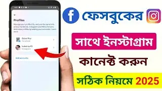 ফেসবুকের সাথে ইনস্টাগ্রাম কিভাবে অ্যাড করব | Fb te kivabe instagram account add korbo
