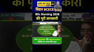 BCECE Bihar BSc Nursing 2026 की पूरी जानकारी #biharbscnursing2026 #biharbscnursingsyllabus