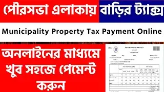 Municipality Area Tax Online Payment West Bengal || Property Tax Payment Online 2025