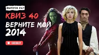 Угадай фильм по кадру | Фильмы 2014 | Киноквиз | Эти фильмы вышли в один год?