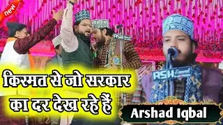 Arshad Iqbal  Siwani ! New Naat Sharif 2025 ! किस्मत से जो सरकार का दर देख रहे हैं ! Letest Kalam