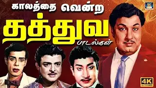 காலத்தை வென்ற தத்துவ பாடல்கள் | 60s Old Philosophical Songs | MGR | SIVAJI Thathuva Padalgal | 4K