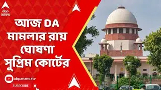 DA Case | আজ DA মামলার রায় ঘোষণা সুপ্রিম কোর্টের