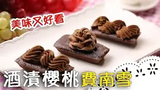 有金磚蛋糕之稱！小巧的法式蛋糕費南雪～Maraschino Cherry Chocolate Financier│酒漬櫻桃費南雪│黃建勳 老師